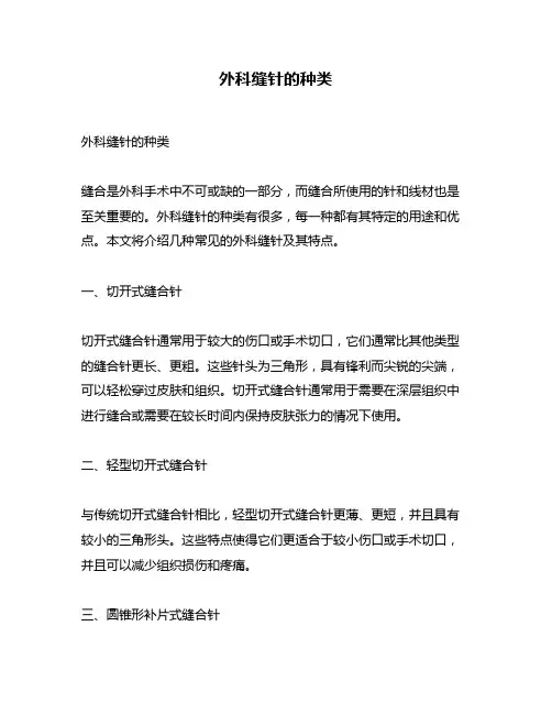 外科缝针的种类