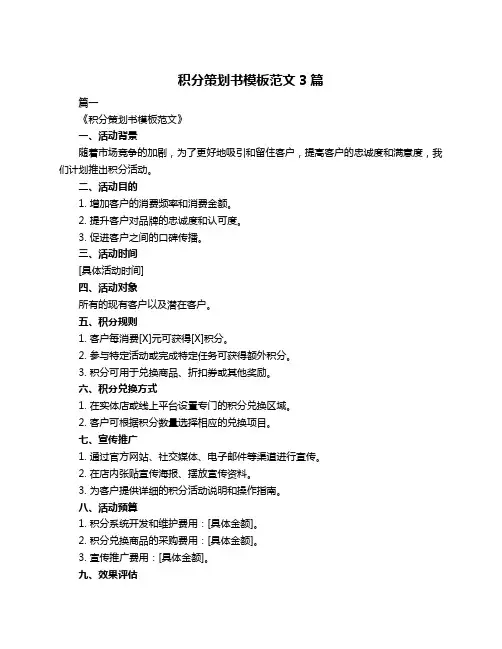 积分策划书模板范文3篇