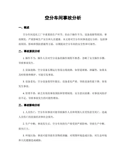 空分车间事故分析