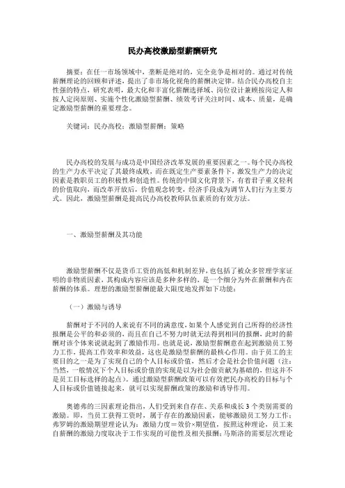 民办高校激励型薪酬研究