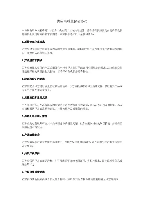 供应商质量保证协议