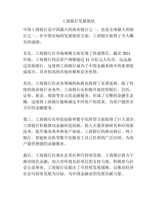 工商银行发展现状