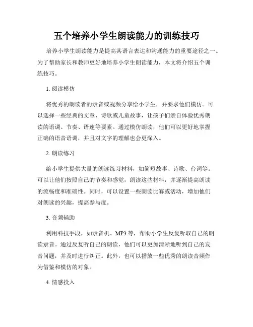 五个培养小学生朗读能力的训练技巧