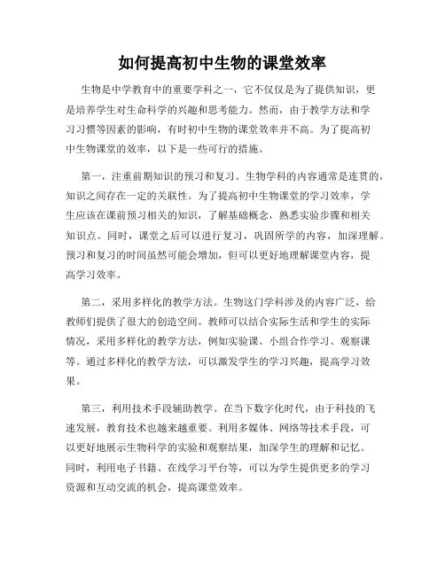 如何提高初中生物的课堂效率