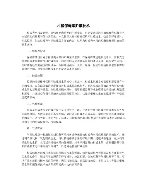 柑橘保鲜库贮藏技术