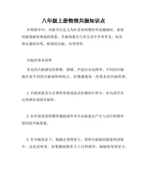 八年级上册物理共振知识点