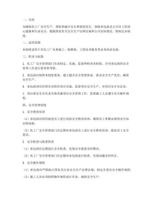 化工厂承包商安全管理制度