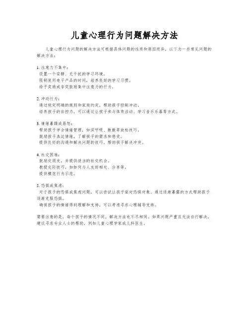 儿童心理行为问题解决方法