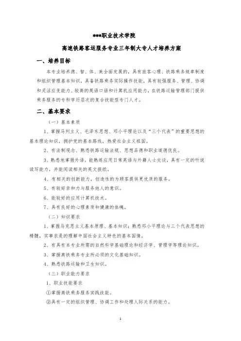 高速铁路客运服务-专业代码500113人才培养方案