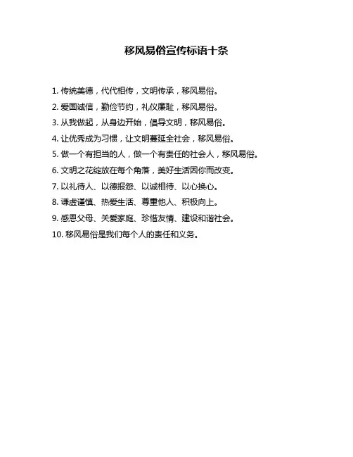 移风易俗宣传标语十条
