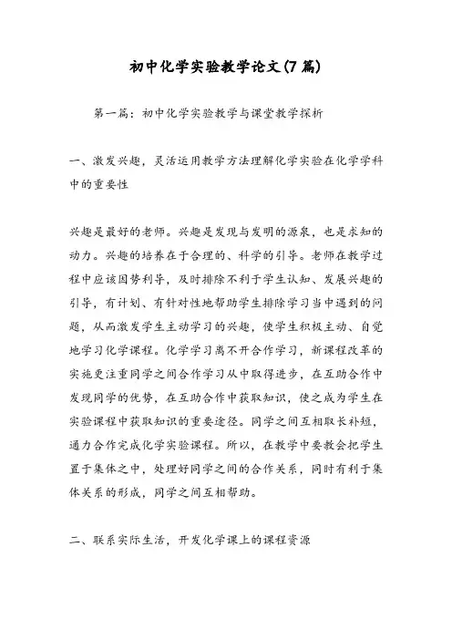 初中化学实验教学论文(7篇)