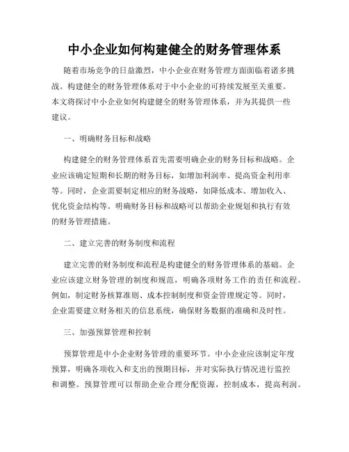 中小企业如何构建健全的财务管理体系