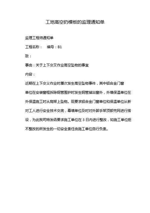 工地高空扔模板的监理通知单