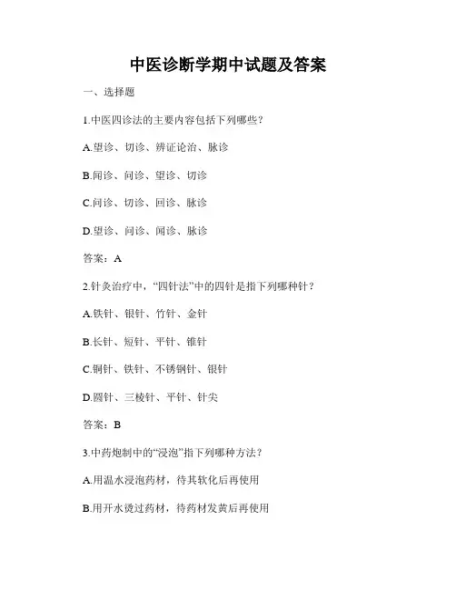 中医诊断学期中试题及答案