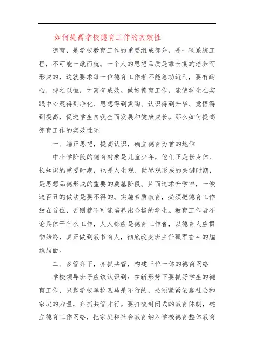 如何提高学校德育工作的实效性
