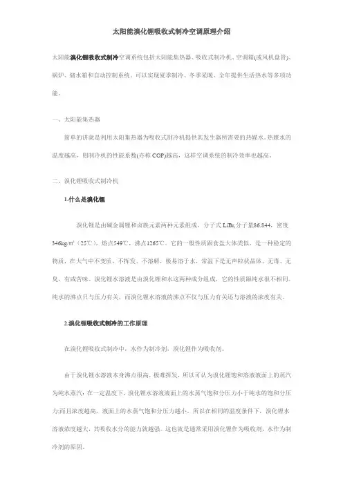 太阳能溴化锂吸收式制冷空调原理及应用