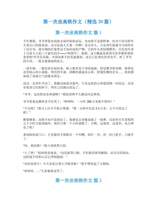 第一次坐高铁作文(精选20篇)