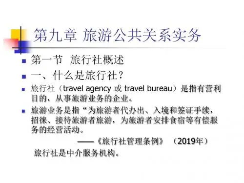旅游公共关系实务-PPT精品