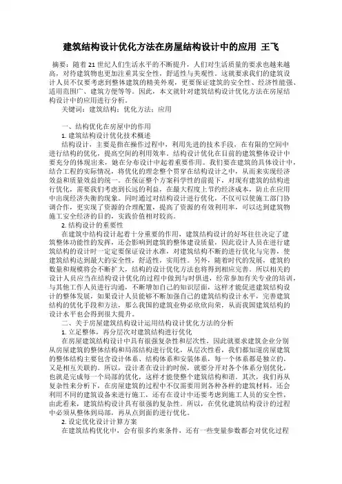 建筑结构设计优化方法在房屋结构设计中的应用  王飞