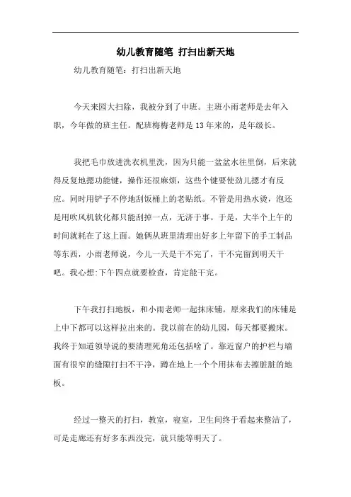 2020年幼儿教育随笔 打扫出新天地