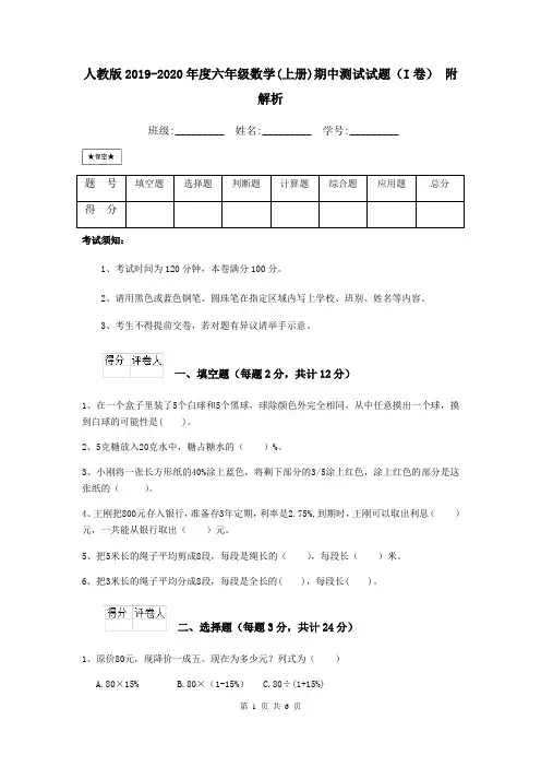 人教版2019-2020年度六年级数学(上册)期中测试试题(I卷) 附解析
