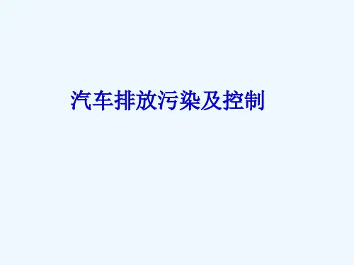 汽车排放与控制第1章概述