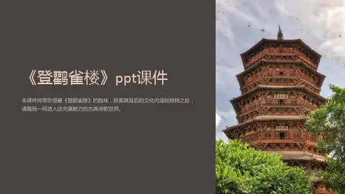 《登鹳雀楼》课件