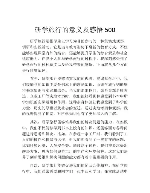 研学旅行的意义及感悟500