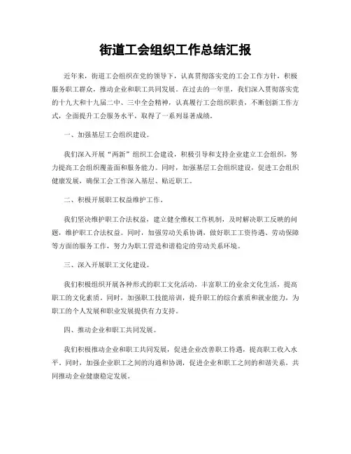 街道工会组织工作总结汇报