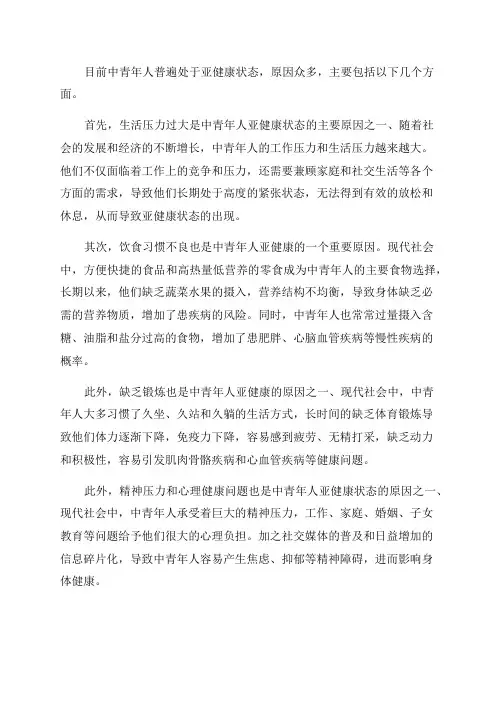 分析目前中青年人处在亚健康状态的原因