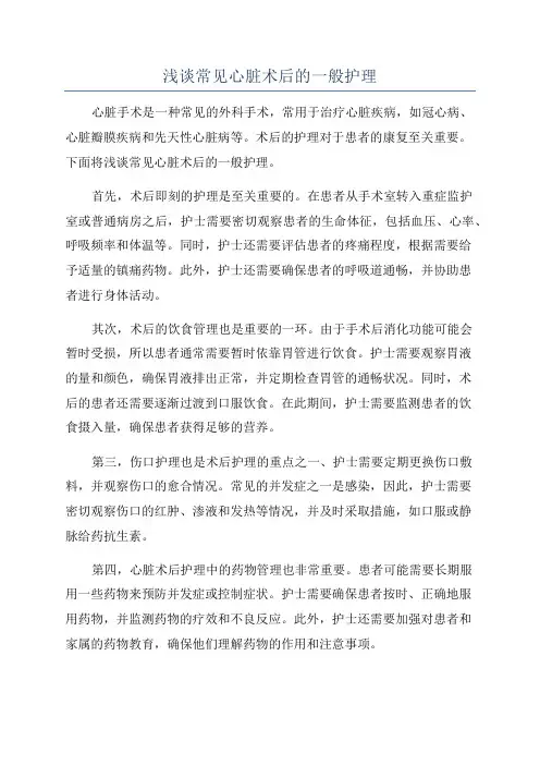 浅谈常见心脏术后的一般护理