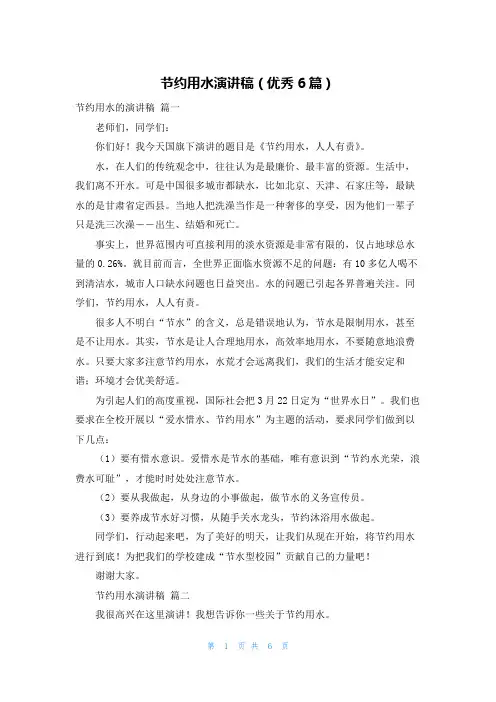 节约用水演讲稿(优秀6篇)