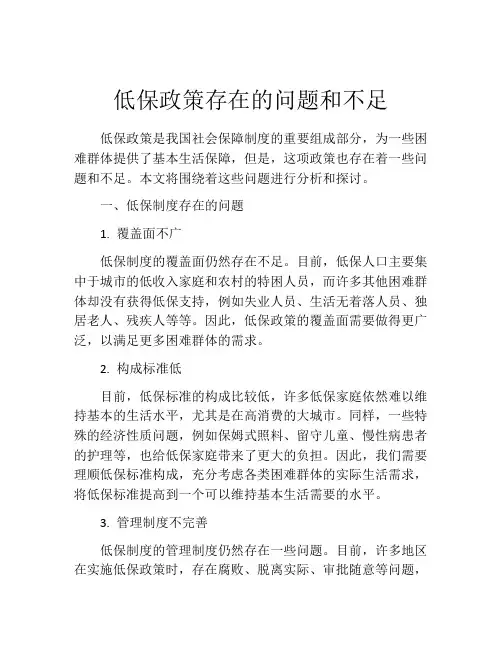 低保政策存在的问题和不足