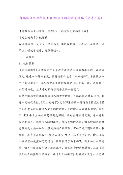 部编版语文七年级上册20天上的街市说课稿(优选3篇)