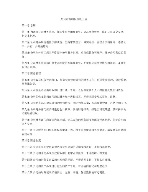 公司财务制度模板上墙