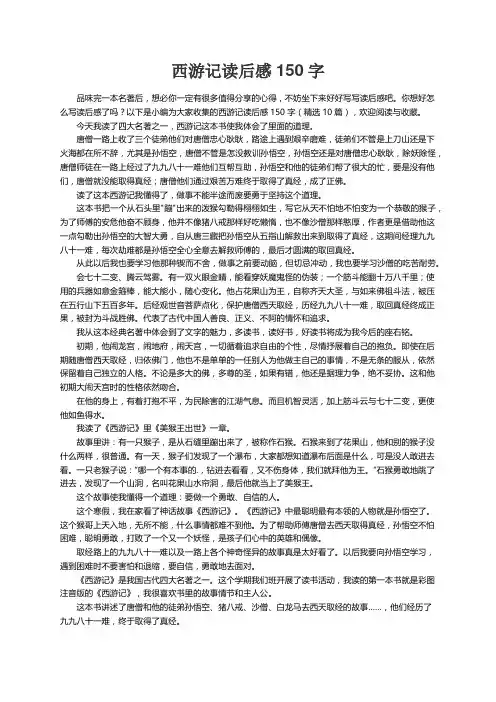 西游记读后感150字（精选10篇）
