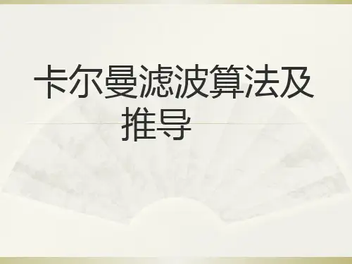 卡尔曼滤波算法含详细推导.ppt