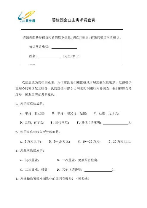 业主调查问卷