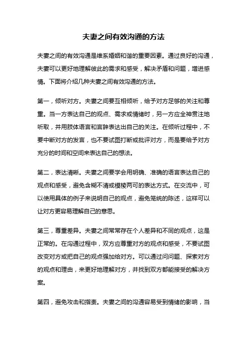 夫妻之间有效沟通的方法