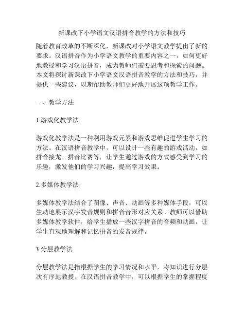新课改下小学语文汉语拼音教学的方法和技巧