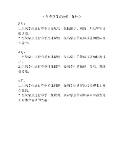 小学春季体育教师工作计划