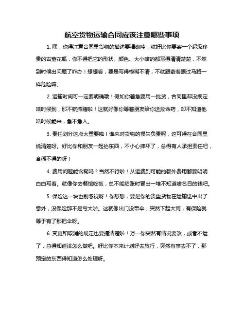 航空货物运输合同应该注意哪些事项