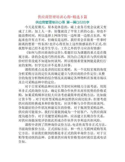 供应商管理培训心得-精选5篇