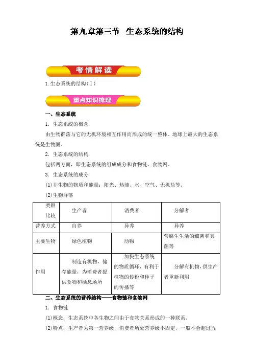 最新高考生物一轮复习第09章专题9.3生态系统的结构教案学案原卷版及答案