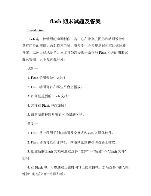 flash 期末试题及答案