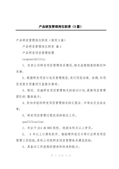 产品研发管理岗位职责(3篇)