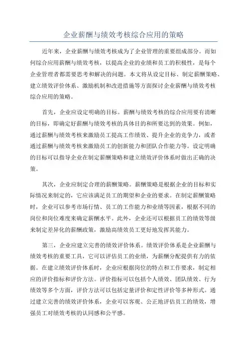 企业薪酬与绩效考核综合应用的策略
