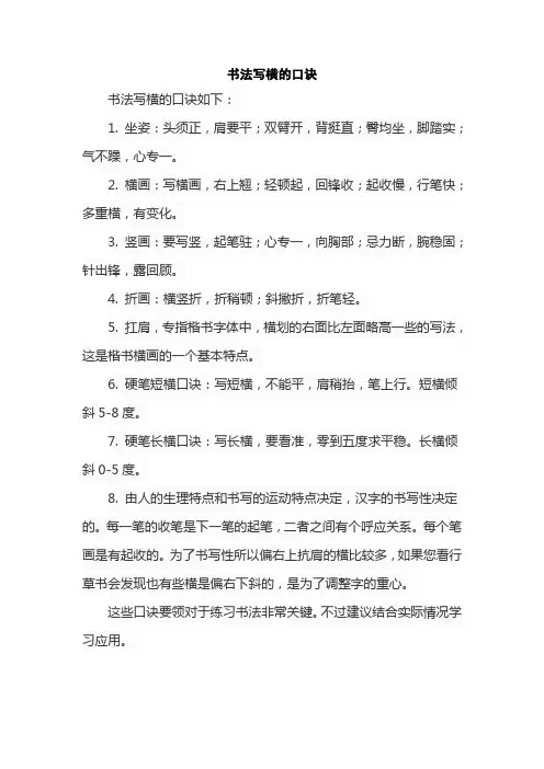 书法写横的口诀