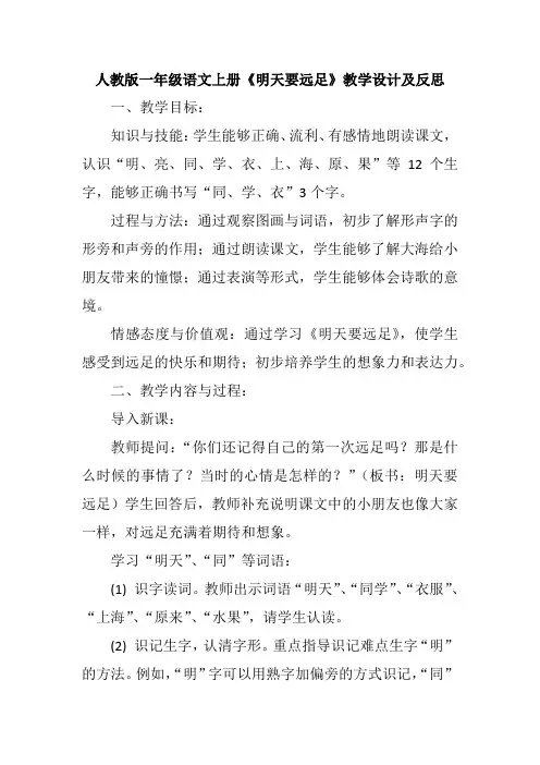 人教版一年级语文上册《明天要远足》教学设计及反思