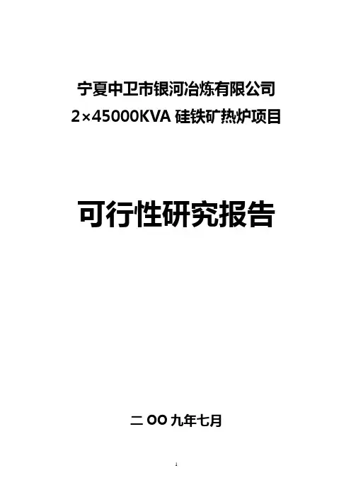 硅铁矿热炉项目迁建项目可研报告(硅铁)